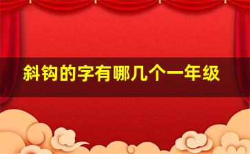 斜钩的字有哪几个一年级