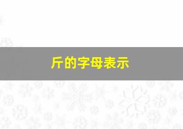 斤的字母表示