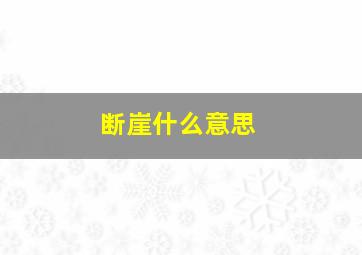 断崖什么意思