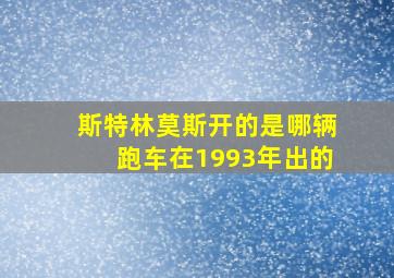 斯特林莫斯开的是哪辆跑车在1993年出的