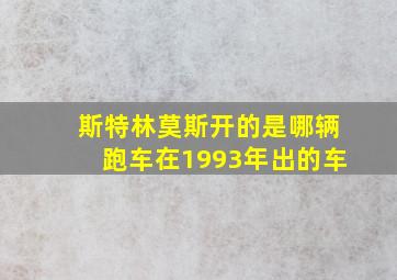 斯特林莫斯开的是哪辆跑车在1993年出的车