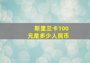 斯里兰卡100元是多少人民币