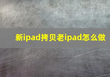 新ipad拷贝老ipad怎么做