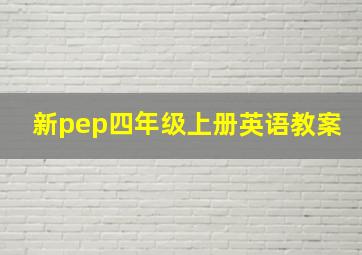 新pep四年级上册英语教案