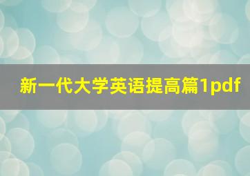 新一代大学英语提高篇1pdf