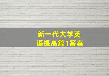 新一代大学英语提高篇1答案