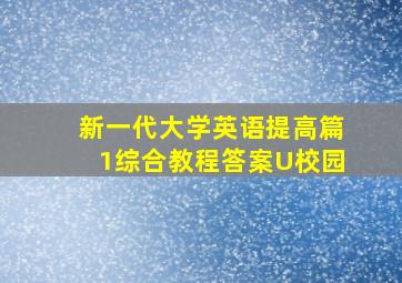 新一代大学英语提高篇1综合教程答案U校园