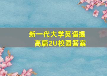 新一代大学英语提高篇2U校园答案