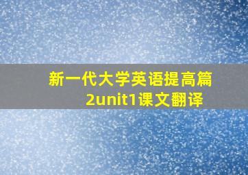 新一代大学英语提高篇2unit1课文翻译