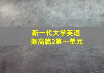 新一代大学英语提高篇2第一单元