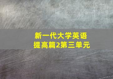 新一代大学英语提高篇2第三单元