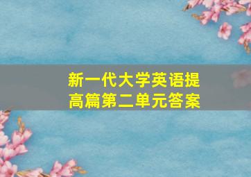 新一代大学英语提高篇第二单元答案