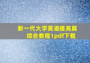 新一代大学英语提高篇综合教程1pdf下载