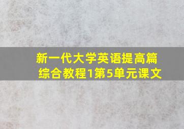 新一代大学英语提高篇综合教程1第5单元课文