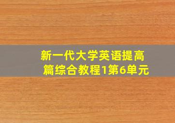 新一代大学英语提高篇综合教程1第6单元