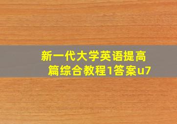 新一代大学英语提高篇综合教程1答案u7