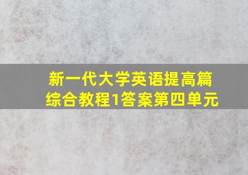 新一代大学英语提高篇综合教程1答案第四单元