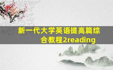 新一代大学英语提高篇综合教程2reading