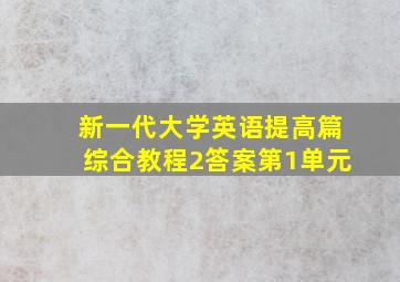 新一代大学英语提高篇综合教程2答案第1单元