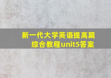 新一代大学英语提高篇综合教程unit5答案