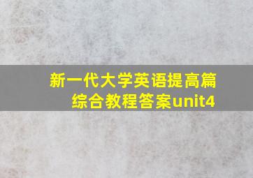 新一代大学英语提高篇综合教程答案unit4