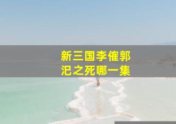 新三国李傕郭汜之死哪一集