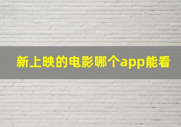 新上映的电影哪个app能看