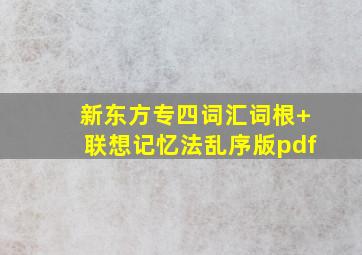 新东方专四词汇词根+联想记忆法乱序版pdf