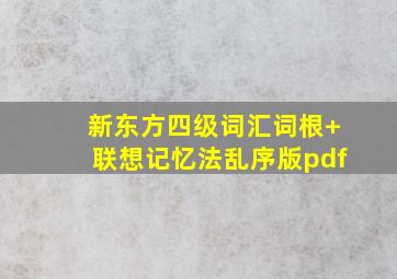 新东方四级词汇词根+联想记忆法乱序版pdf