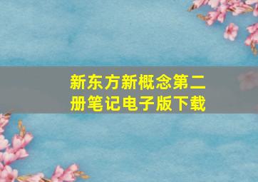 新东方新概念第二册笔记电子版下载