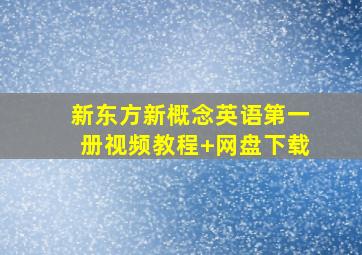 新东方新概念英语第一册视频教程+网盘下载