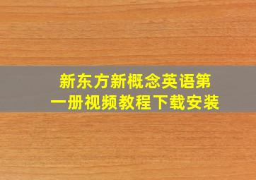 新东方新概念英语第一册视频教程下载安装