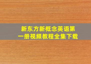 新东方新概念英语第一册视频教程全集下载