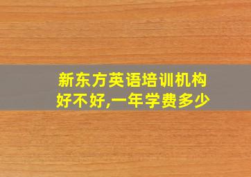 新东方英语培训机构好不好,一年学费多少