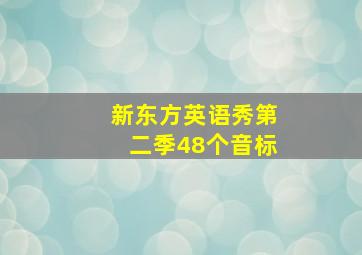 新东方英语秀第二季48个音标