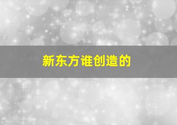 新东方谁创造的