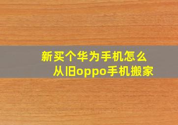 新买个华为手机怎么从旧oppo手机搬家