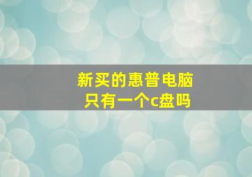 新买的惠普电脑只有一个c盘吗