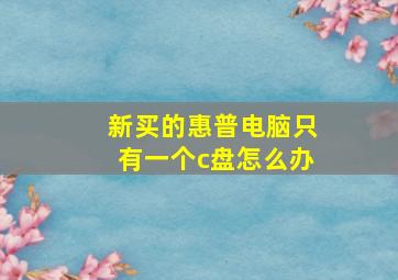 新买的惠普电脑只有一个c盘怎么办