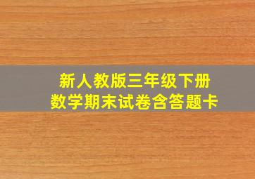 新人教版三年级下册数学期末试卷含答题卡