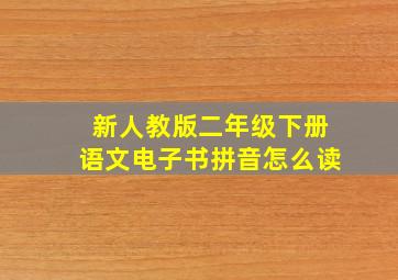 新人教版二年级下册语文电子书拼音怎么读