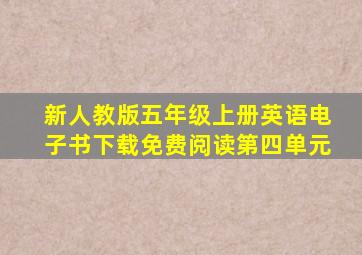 新人教版五年级上册英语电子书下载免费阅读第四单元