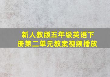 新人教版五年级英语下册第二单元教案视频播放