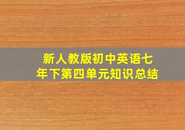 新人教版初中英语七年下第四单元知识总结