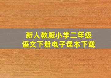 新人教版小学二年级语文下册电子课本下载