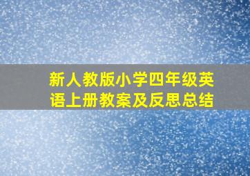 新人教版小学四年级英语上册教案及反思总结