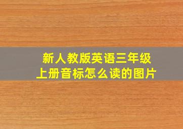 新人教版英语三年级上册音标怎么读的图片