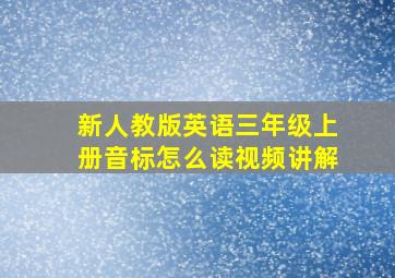 新人教版英语三年级上册音标怎么读视频讲解