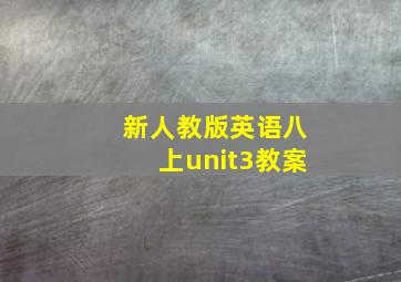 新人教版英语八上unit3教案