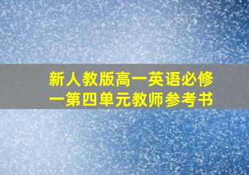 新人教版高一英语必修一第四单元教师参考书